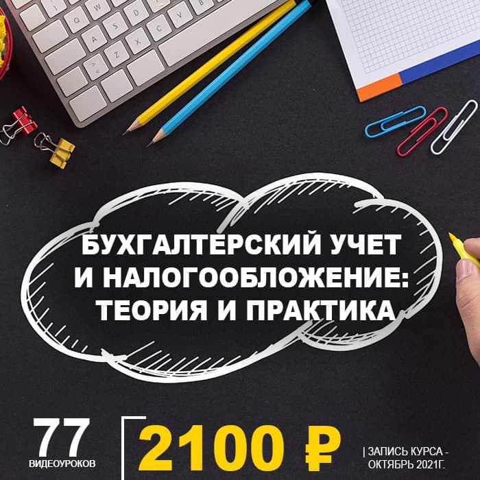 Бухгалтерский учет и налогообложение: теория и практика